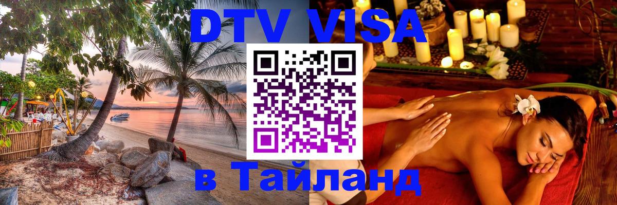 ДТВ VISA Тайланд для фрилансеров 